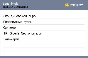 My Wishlist - eerie_block
