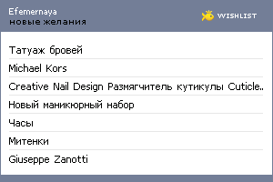 My Wishlist - efemernaya