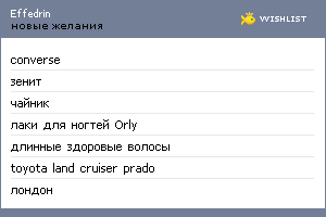 My Wishlist - effedrin