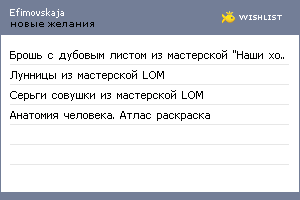 My Wishlist - efimovskaja