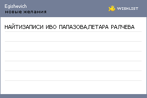 My Wishlist - egishevich