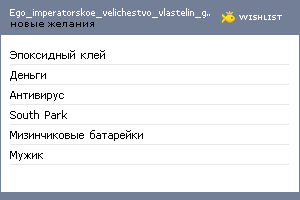 My Wishlist - ego_imperatorskoe_velichestvo