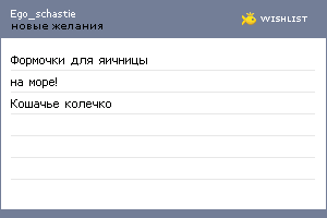 My Wishlist - ego_schastie