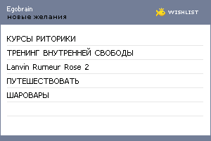 My Wishlist - egobrain
