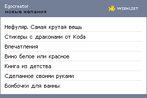 My Wishlist - egocreator