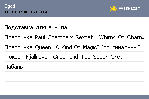 My Wishlist - egod