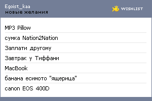 My Wishlist - egoist_kaa