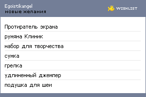 My Wishlist - egoistikangel