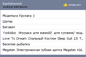 My Wishlist - egorbakunovich