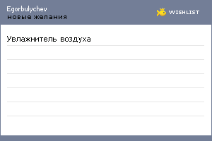 My Wishlist - egorbulychev