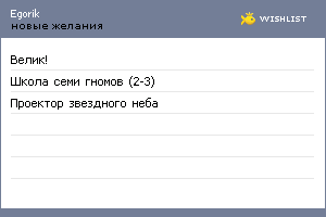 My Wishlist - egorik