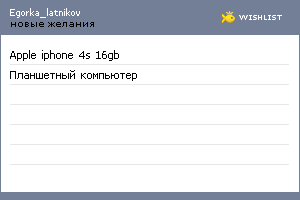 My Wishlist - egorka_latnikov