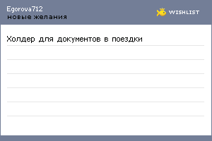 My Wishlist - egorova712