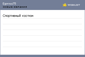 My Wishlist - egorova75