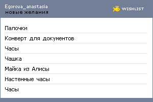 My Wishlist - egorova_anastasia
