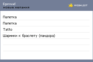 My Wishlist - egorovad