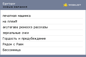 My Wishlist - egortopor