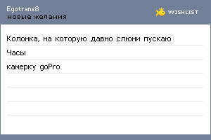 My Wishlist - egotrans8