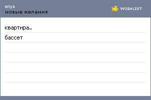 My Wishlist - egrishina