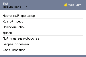 My Wishlist - eheil