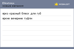 My Wishlist - ehinatseya