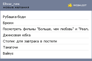 My Wishlist - eihwaz_rune
