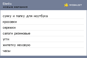 My Wishlist - eiienka