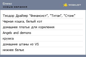 My Wishlist - eirenes