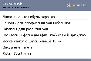 My Wishlist - eiriengwaelinde