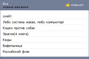 My Wishlist - eiva