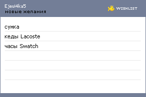 My Wishlist - ejevi4ka5