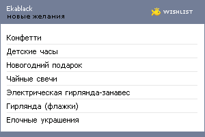 My Wishlist - ekablack