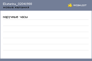 My Wishlist - ekaterina_02041988