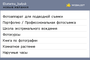 My Wishlist - ekaterina_badyuk