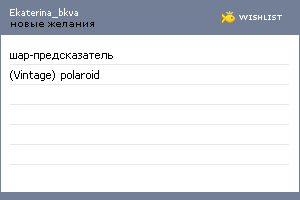 My Wishlist - ekaterina_bkva