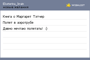 My Wishlist - ekaterina_brain