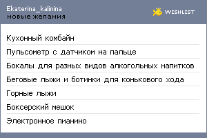 My Wishlist - ekaterina_kalinina