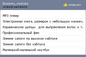 My Wishlist - ekaterina_moskvina