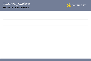 My Wishlist - ekaterina_savicheva