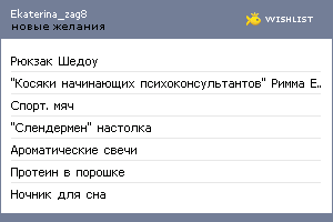 My Wishlist - ekaterina_zag8