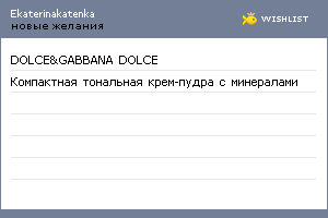 My Wishlist - ekaterinakatenka