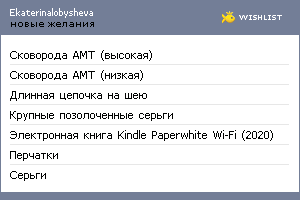 My Wishlist - ekaterinalobysheva