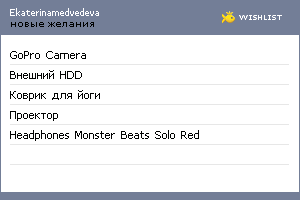 My Wishlist - ekaterinamedvedeva