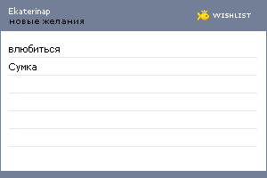 My Wishlist - ekaterinap