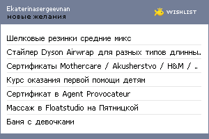 My Wishlist - ekaterinasergeevnan