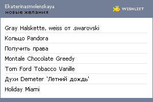 My Wishlist - ekaterinasmolenskaya