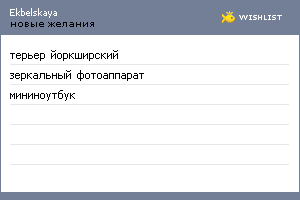 My Wishlist - ekbelskaya