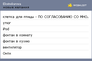 My Wishlist - ekwinokurowa