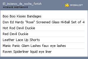 My Wishlist - el_incienso_de_noche_fetish
