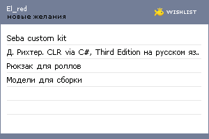 My Wishlist - el_red